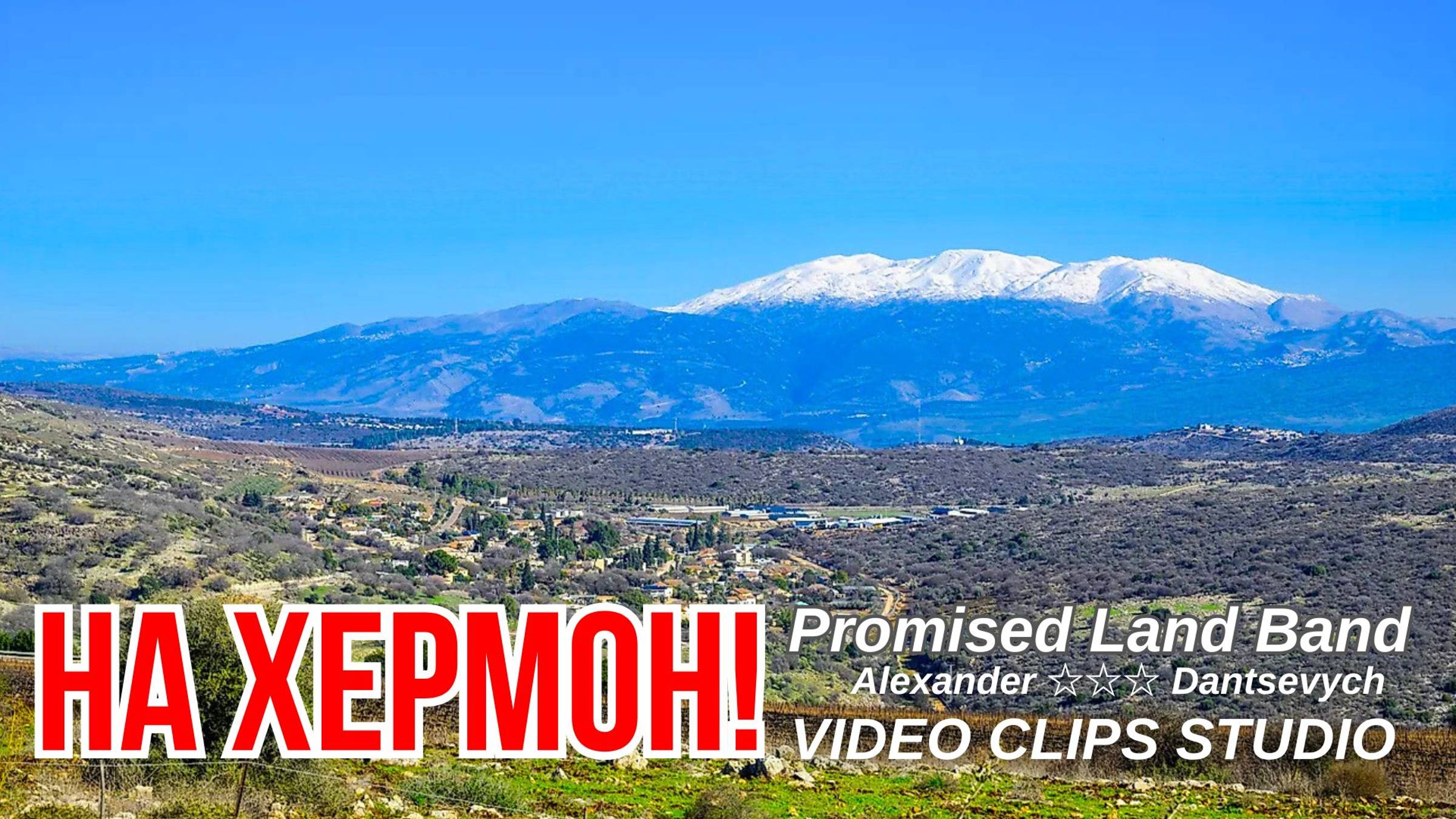 На Хермон! 💥Promised Land Band & AI Suno 💥 Alexander Dantsevych ☆☆☆ VIDEO CLIPS STUDIO