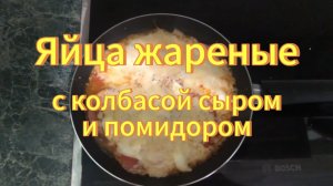 Жареные яйца с варёной колбасой, помидорами и тёртым сыром. Рецепты с дачи.