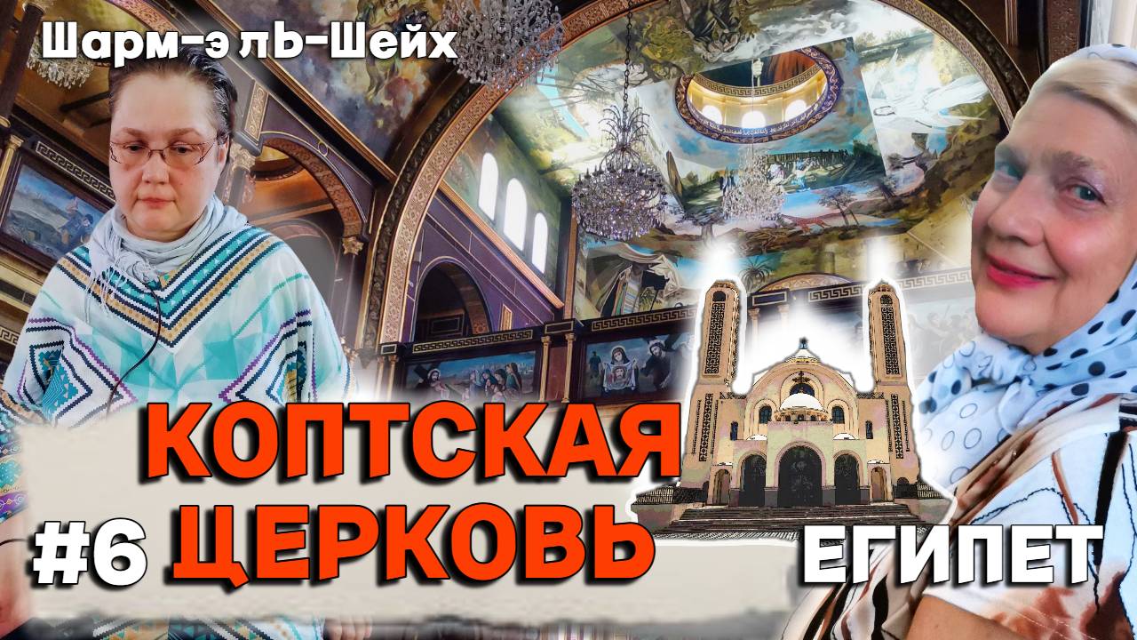 Египет. Красота коптской церкви в Шарм-эль-Шейхе. Египетское православие, язык фараонов N6