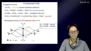Румянцева М.Н.- Общая и неорганическая химия. Лекции - 21. Химия элементов 6 группы