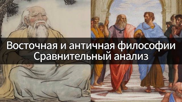 Восточная и античная философии | Сравнительный анализ | Философия |  Елена Павлова