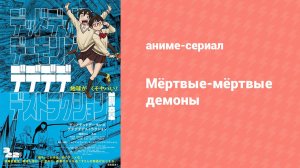 Мёртвые-мёртвые демоны эпизод 7 (аниме-сериал, 2024)