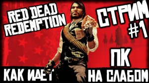 Red Dead Redemption - как идет на СЛАБОМ ПК? [СТРИМ №1]