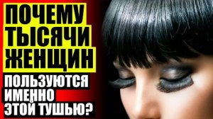 ⚡ Летуаль интернет тушь для ресниц 🔔 Тушь водостойкая отзывы ⚠