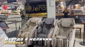 Магазин массажных кресел Jera в Москве. Кресла массажные для дома от официального производителя!
