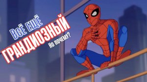Человек-паук. Ключевое слово: ГРАНДИОЗНЫЙ.