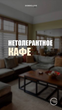 В Нижнем Новгороде открыли «Нетолерантное кафе»