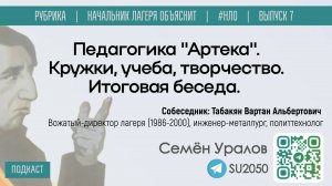 Педагогика "Артека": кружки, учеба, творчество. Итоги / Семён Уралов, Вартан Табакян / #НЛО