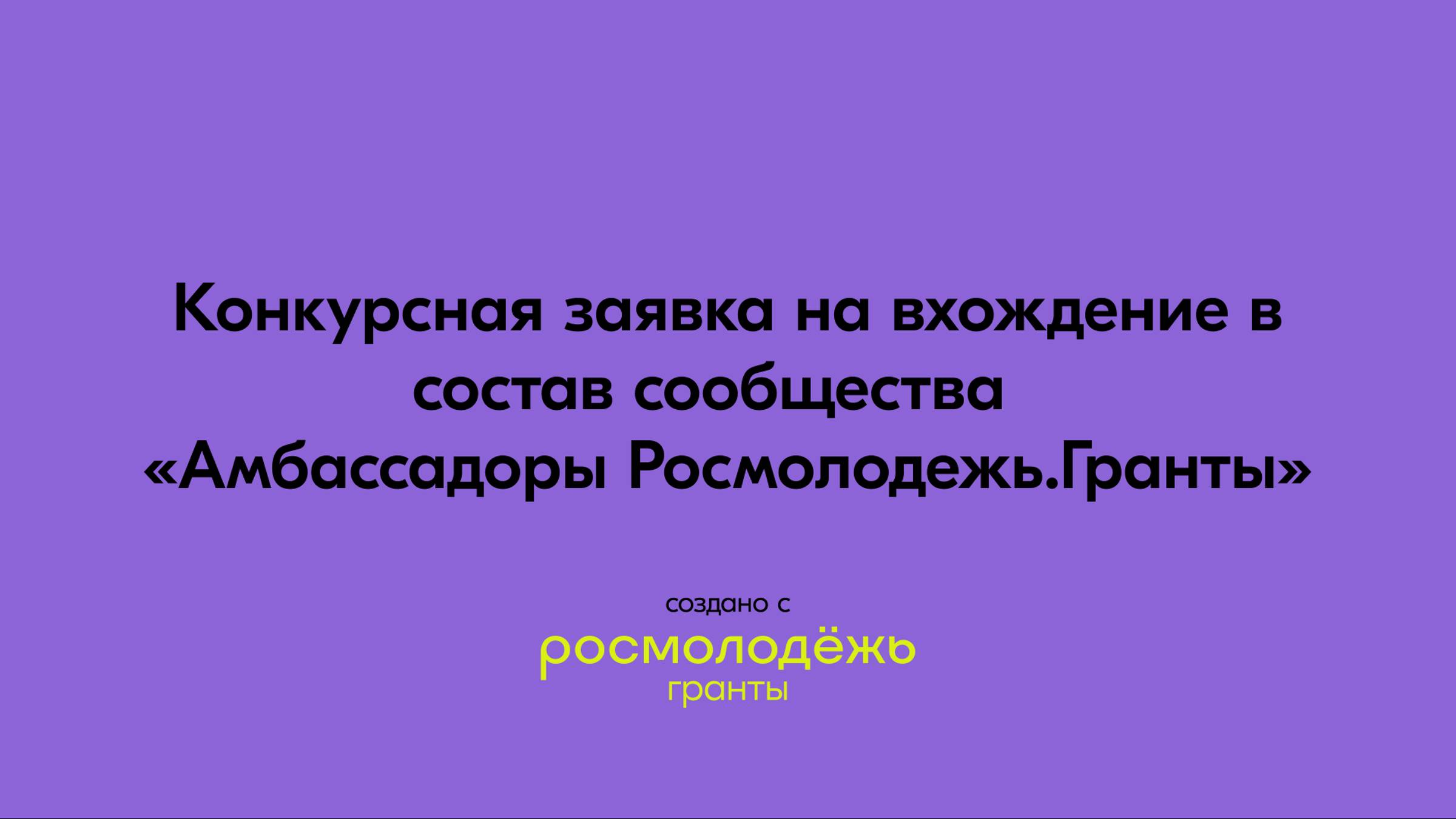 Ульяна Лахтина. Амбассадоры Росмолодежь.Гранты