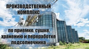 Воронежская область. Производственный комплекс по приёмке  хранению и переработке подсолнечника.