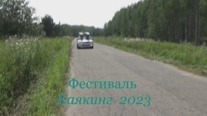 Фестиваль Каякинг 2023