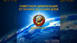 Советская цивилизация. От начала до наших дней -...