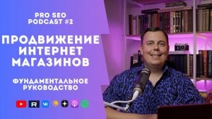 Продвижение интернет-магазина | Полное руководство по SEO для e-commerce | PRO SEO Podcast #2