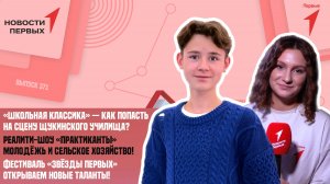 «Новости Первых»: Шоу «Практиканты» | На большую сцену со «Школьной классикой» и Щукинским училищем