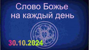 30.10.2024 Слово Божье на каждый день