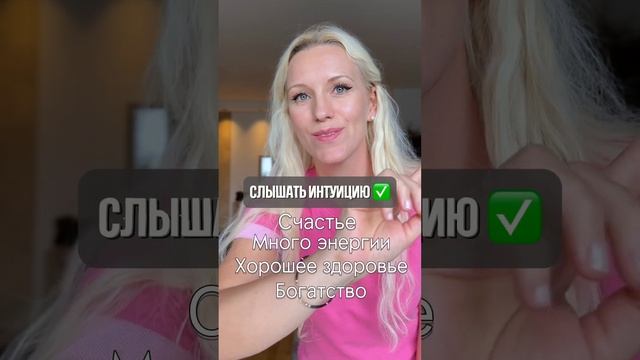 Умеешь ли слышать свою интуицию? #рекомендации #рилс #рилсмейкер #энергия #интуиция #подсознание