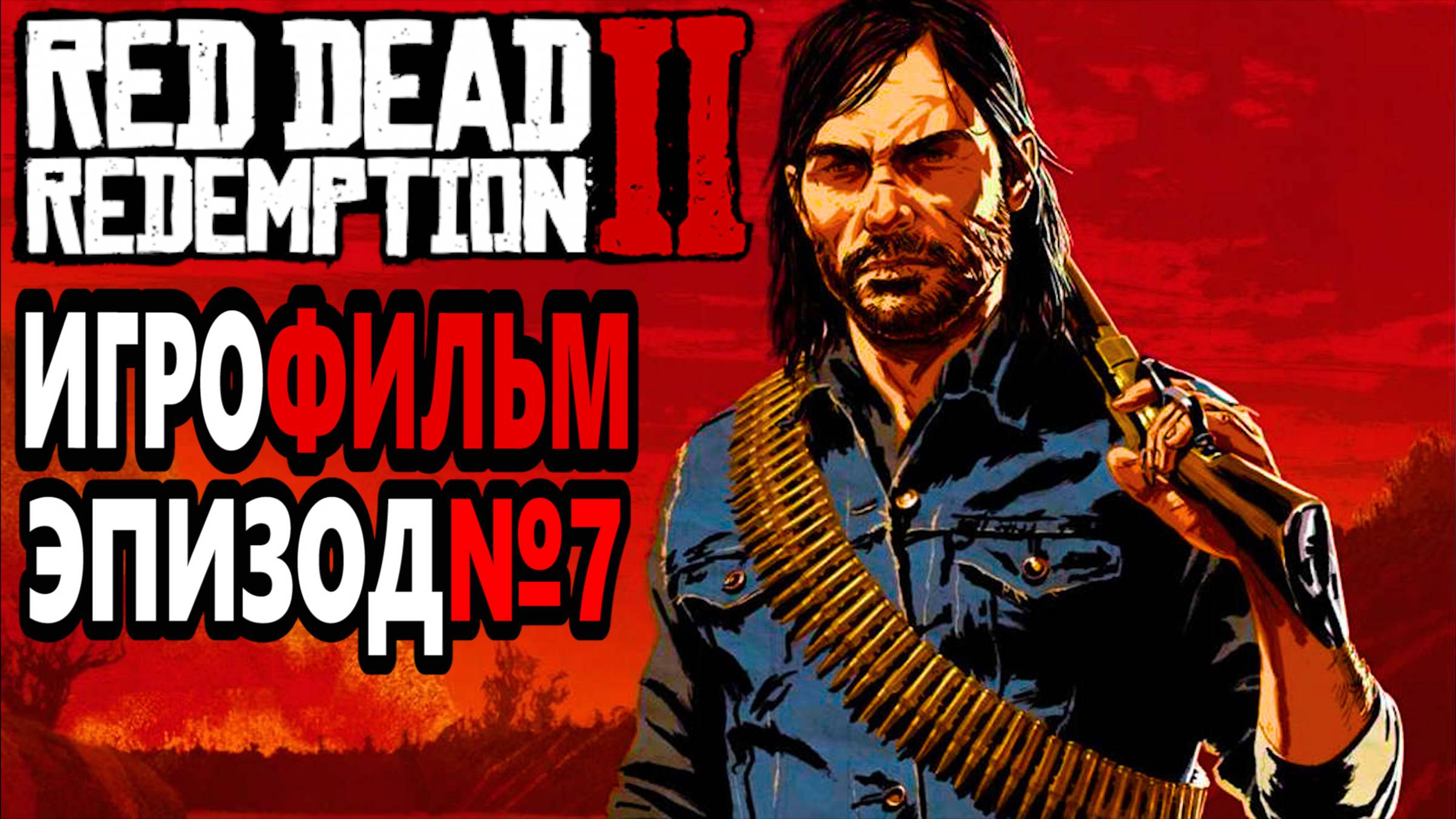 RDR-2 РУССКАЯ ОЗВУЧКА!!! ЭПИЗОД №7 Самый лучший Игрофильм в интернете