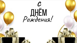С Днем рождения любимому мужчине!