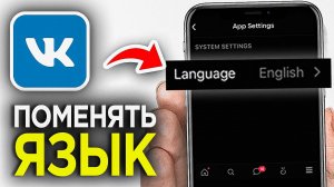 Как Поменять Язык в Приложении ВК на Телефоне? Как Изменить Язык в ВКонтакте?