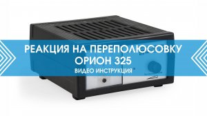 Тестирование на переполюсовку в зарядном устройстве Орион 325