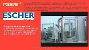 Тестомесильные машины ESCHER mixers