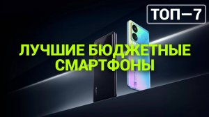 ТОП—7. Лучшие бюджетные и недорогие смартфоны | Рейтинг на Июнь 2024 года!