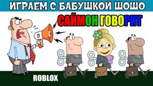 Роблокс Саймон ГОВОРИТ  📢  Simon Says Roblox ( роблокс бабушка Шошо )