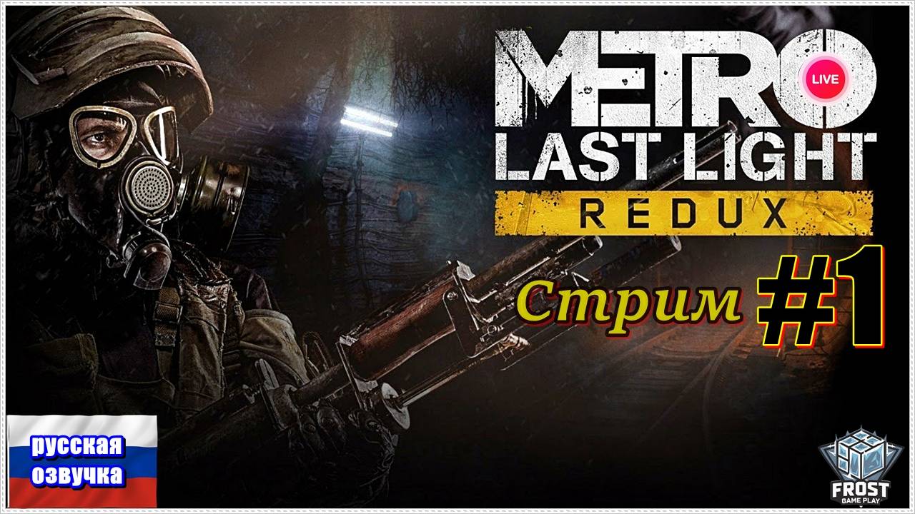 Metro Last Light Redux ✯ стрим 1 ● PC