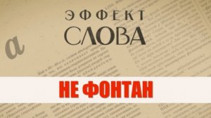 "Эффект слова" (Вып. 40 Не фонтан)_авторская программа Г.Г. Слышкина (Русский мир)