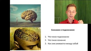 Сознание и подсознание