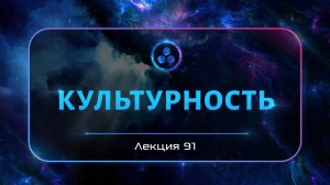Культурность