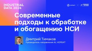 Современные подходы к обработке и обогащению НСИ