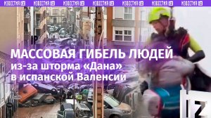 Больше полусотни жертв: разрушительное наводнение в Валенсии лишило жизней десятки людей