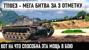 T110E3 ● Мощнейшая битва за 3 отметку! Вот на что способен самый бронированный танк в игре