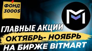 📌 Актуальные акции Bitmart для пользователей СНГ на октябрь-ноябрь. Акция MCOIN, Хэллоуин, MOTHER