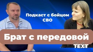 "Я пошёл на СВО принести Христа". Подкаст с братом во Христе, бойцом СВО