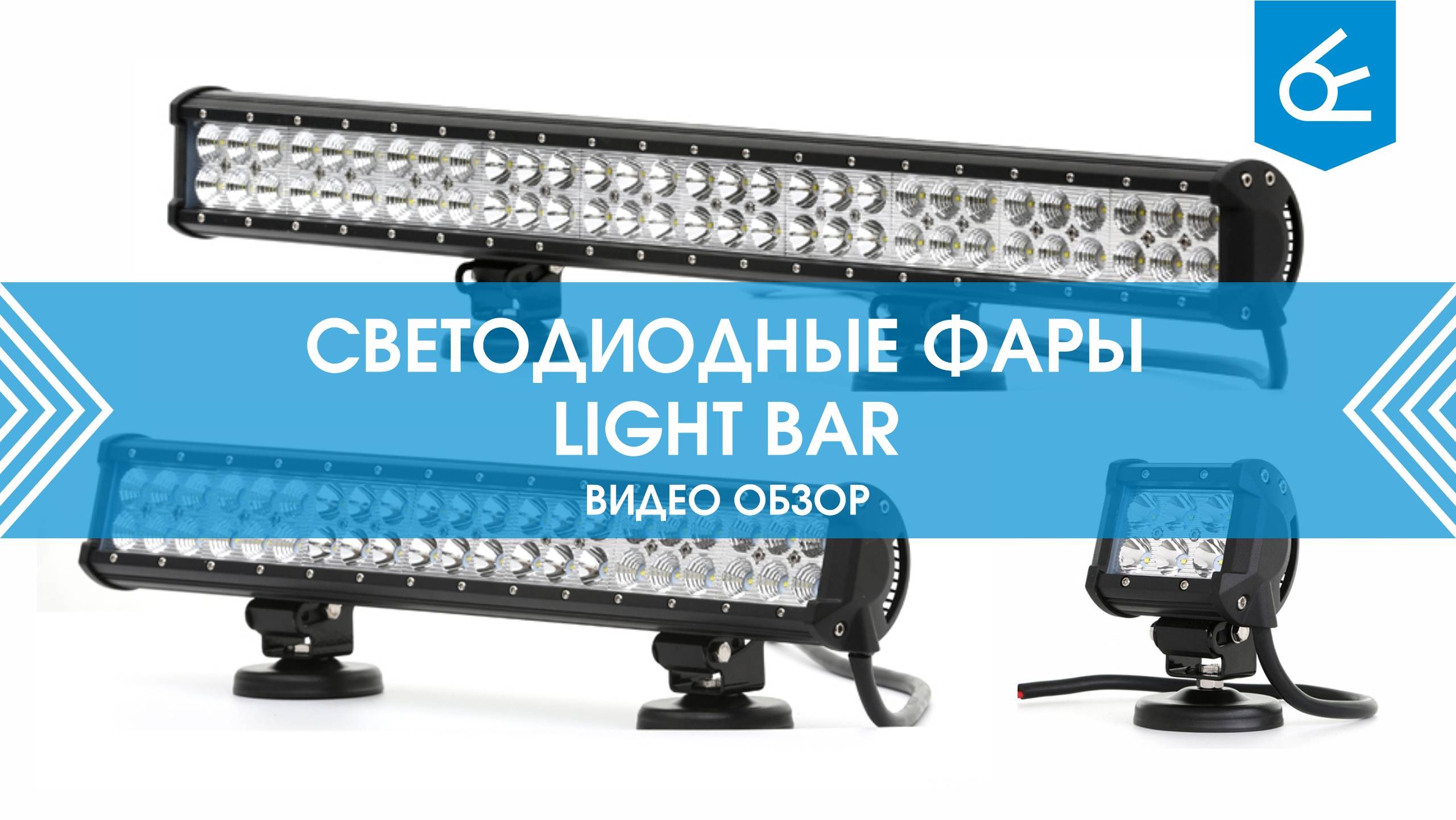 Светодиодные балки Lightbar Вымпел