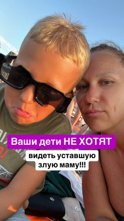 Как считаете, какая мама нужна ребенку? Читай коммент⬇️