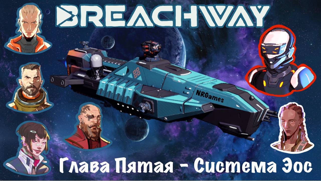 Breachway. Космический рогалик с карточной системой боев - Глава Пятая. Система Эос