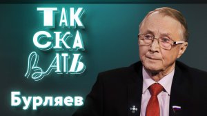 ТАК СКАЗАТЬ: Бурляев – о настоящей культуре, худсоветах, Тарковском и «Ельцин-центре»