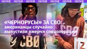 «Наши чернорусы»: американский бренд СВО вирусится в соцсетях из-за россиян