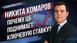 Никита Комаров: о повышение ключевой ставки, росте цен и опасности роста денежной массы на депозитах