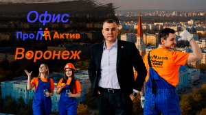 Офис «ПроАктив». Воронеж.