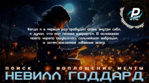 ПОИСК. Воплощение мечты | Невилл Годдард  | 🎧 Аудиокнига (1946)