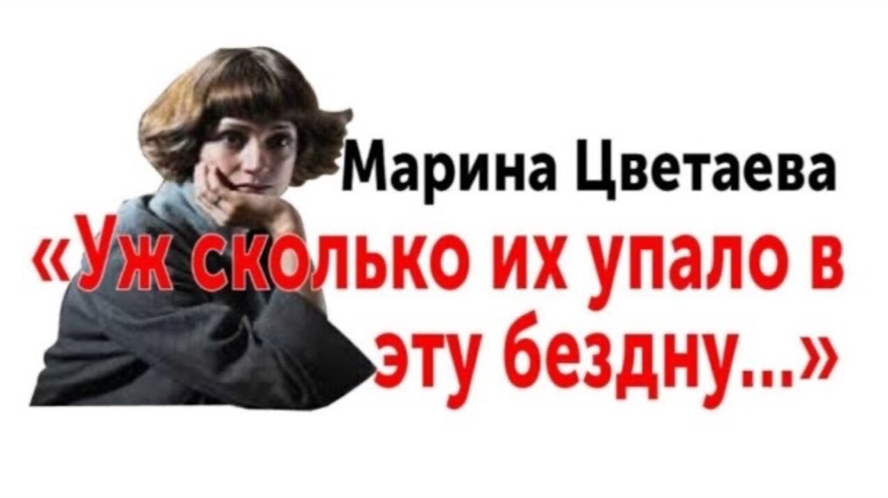 Марина Цветаева о неизбежном. «Уж сколько их упало в эту бездну...»