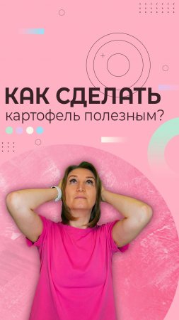 Как сделать картофель полезным?