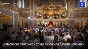 Для собора Херсонеса создали 100 млн деталей мозаики