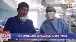 ИМПЛАНТАЦИЮ СЕРДЦА СДЕЛАЛИ В ТАРАЗЕ