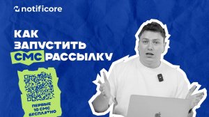 Notificore – Как запустить СМС рассылку // Первые 10 СМС бесплатно