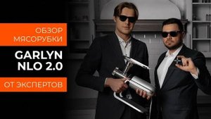 Фантастический обзор мясорубки GARLYN NLO 2.0 от технических экспертов